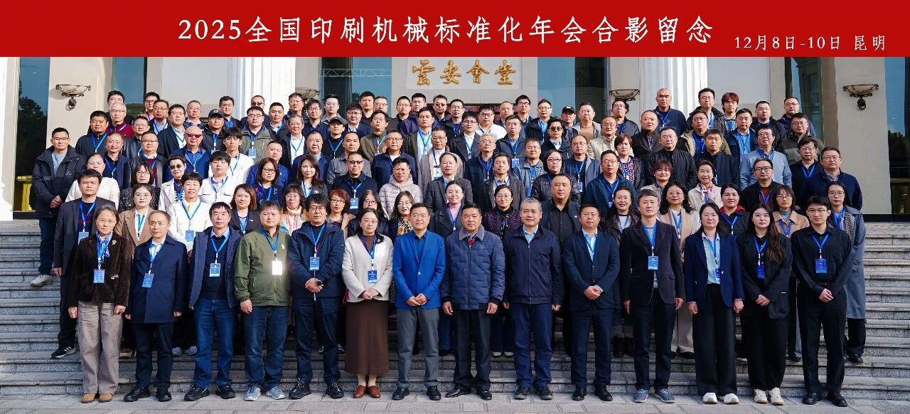【會(huì)議報(bào)道】2025全國印刷機(jī)械標(biāo)準(zhǔn)化年會(huì)于昆明成功舉辦